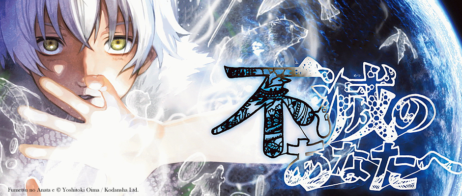 Nueva licencia: "To Your Eternity" (Fumetsu no Anata e), de Yoshitoki Oima