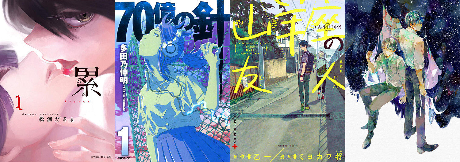 Nuevas licencias: "Kasane", "70 Oku no Hari", "Yagi-za no Yûjin" y "Yozora no Sumikko de"
